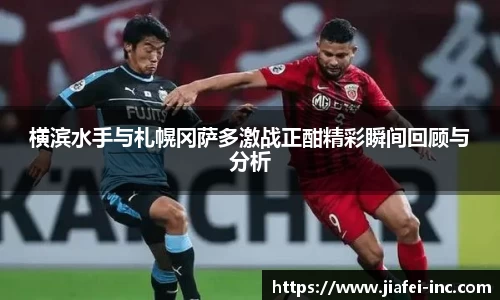 横滨水手与札幌冈萨多激战正酣精彩瞬间回顾与分析