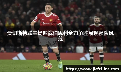 曼切斯特联主场迎战伯恩利全力争胜展现强队风范